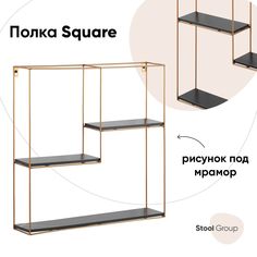 Полка Square Stool Group золотая, черный мрамор