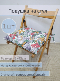 Подушка на стул "Разноцветный нектар" 1 шт размер 42*42см No Brand