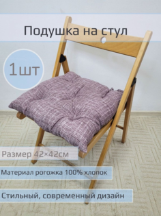 Подушка на стул "Пестроткань коричневая" 1 шт размер 42*42см No Brand