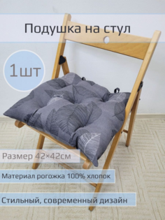Подушка на стул "Листочки на тёмном" 1 шт размер 42*42см No Brand