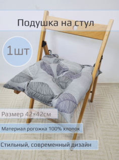 Подушка на стул "Листочки на светлом" 1 шт размер 42*42см No Brand
