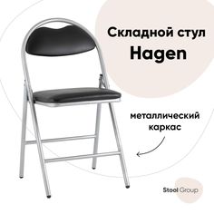 Стул складной Hagen Stool Group экокожа черный каркас металлик