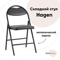 Стул складной Hagen Stool Group экокожа серый каркас черный