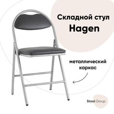 Стул складной Hagen Stool Group экокожа серый каркас металлик