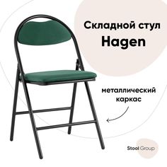 Стул складной Hagen Stool Group велюр зелёный каркас черный