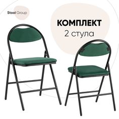 Стул складной Hagen Stool Group велюр зелёный каркас черный, комплект 2 стула