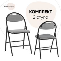 Стул складной Hagen Stool Group велюр серый каркас черный, комплект 2 стула