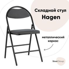 Стул складной Hagen Stool Group велюр тёмно-серый каркас черный