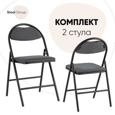 Стул складной Hagen Stool Group велюр тёмно-серый каркас черный, комплект 2 стула