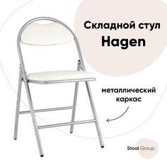 Стул складной Hagen Stool Group экокожа белый каркас металлик