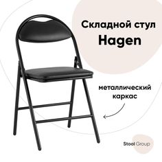 Стул складной Hagen Stool Group экокожа черный каркас черный