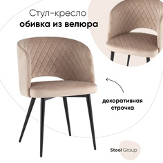Стул-кресло Stool Group Дарелл велюр, бежевый