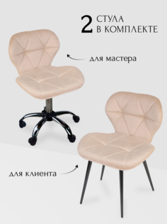 Комплект стульев для мастера и клиента Уютный мастер Ракушка, бежевый