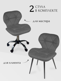 Комплект стульев для мастера и клиента Уютный мастер Ракушка, темно-серый