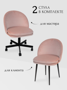 Комплект стульев для мастера и клиента Альта, пыльно-розовый No Brand