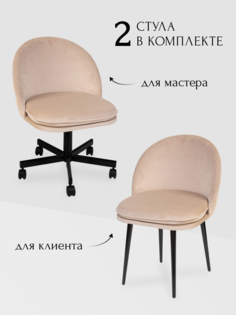 Комплект стульев для мастера и клиента Альта, бежевый No Brand