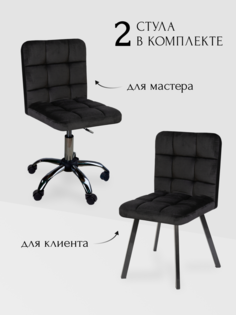 Комплект стульев для мастера и клиента Ирис, черный No Brand