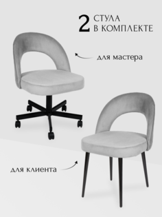 Комплект стульев для мастера и клиента Сансет, светло-серый No Brand