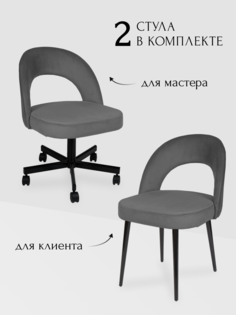 Комплект стульев для мастера и клиента Сансет, темно-серый No Brand