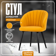Мягкий интерьерный стул для кухни Аззурро со спинкой, горчичный велюр