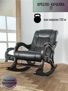 Кресло- качалка для отдыха Glider модель 77, Eva 6 черный кожа, венге