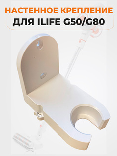 Подставка для пылесосов ILIFE ILIFE G50/G80