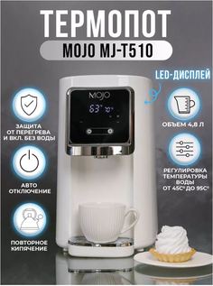 Термопот mojo MJ-T510 4.8 л белый
