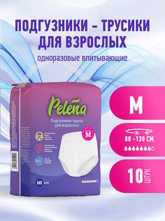 Подгузники-трусики для взрослых Pelena впитывающие размер L 100-150 см 10 шт