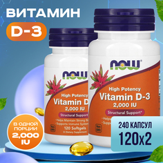 Витамин D Now Vitamin D-3 2000 Me 120 гелевых капсул 2 уп