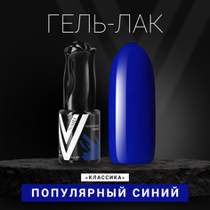 Гель-лак для ногтей Vogue Nails "Популярный синий" плотный яркий, ультрамарин, 10 мл