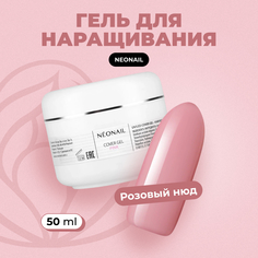 Гель для наращивания ногтей NeoNail Cover Pink камуфлирующий розовый, 50 мл