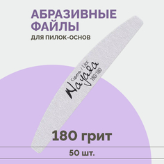 Сменные файлы для пилки Nayada "Сирень" для искусственных ногтей, 180 грит, набор 50 шт
