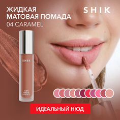 Жидкая матовая помада SHIK Soft Matte Lipstick т.04 Caramel 5 г