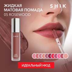 Жидкая матовая помада SHIK Soft Matte Lipstick т.05 Rosewood 5 г