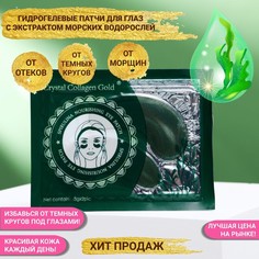 Патчи гидрогелевые для глаз с морскими водорослями саргассум, 2x3 г (3 шт) No Brand