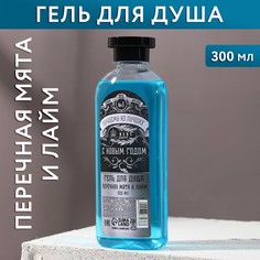 Гель для душа "Лучшему из лучших" 300 мл, аромат мяты и лайма No Brand