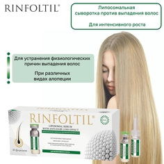 Липосомальная сыворотка против выпадения волос Rinfoltil 30 флаконов по 160 мг