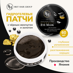 Патчи для глаз Brit Hair Group с частицами золота и черным жемчугом Black Pearl&Gold, 60шт