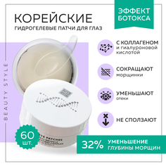 Патчи для глаз Beauty Style гидрогелевые от темных кругов и отеков