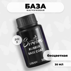 База для гель-лака Serebro Rubber каучуковая рабер основа для ногтей, прозрачная, 30 мл