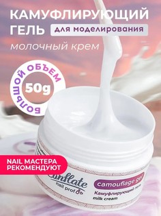 Камуфлирующий гель для наращивания Conflate Nail Professional, Milk cream №33 50 г