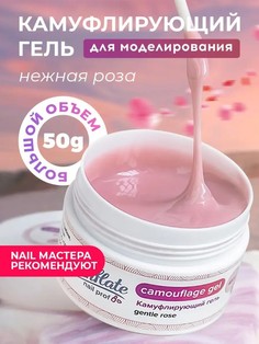 Камуфлирующий гель для наращивания Conflate Nail Professional, Gentle rose №45 50 г