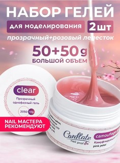 Набор Conflate Nail Professional: Гель для наращивания ногтей прозрачный + камуфлирующий