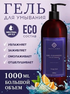 Гель для умывания SAVLARO Orange fresh, 1000 мл