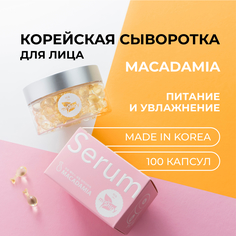 Сыворотка miShipy для лица Macadamia питательная и увлажняющая 100 капсул