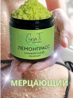 Солевой скраб для тела GrimTi Лемонграсс 250 г