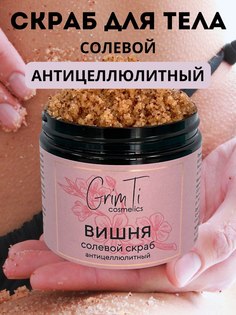 Солевой скраб для тела GrimTi Вишня