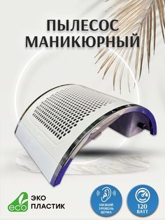 Маникюрный пылесос профессиональный Nail Dust Collector 838-4