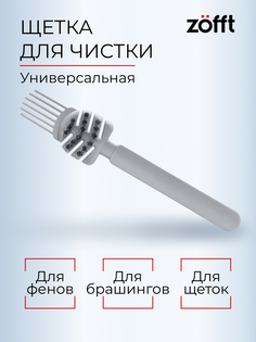 Щетка для чистки фен-щеток брашингов расчесок Zofft