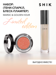 Набор тени спаркл + плампер блеск с сиянием SHIK look at me set marsic & golden hour